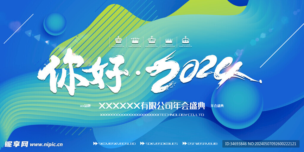 你好2024企业年会海报