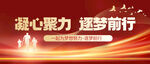 凝心聚力砥砺前行公众号用图