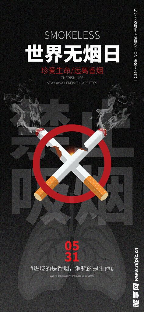 世界无烟日远离烟草公益海报