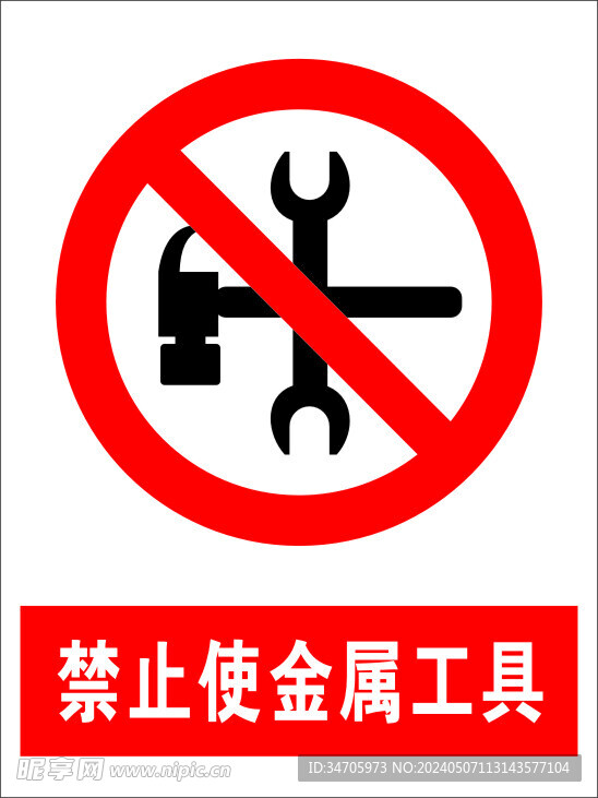 禁止使金属工具