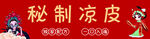秘制凉皮