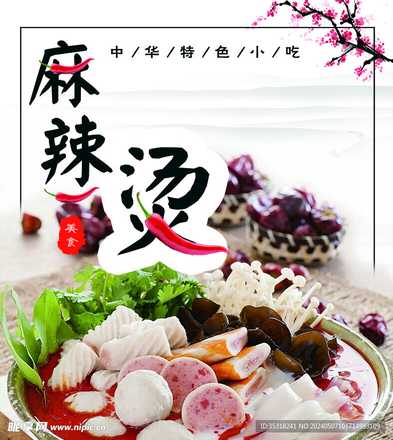 麻辣烫