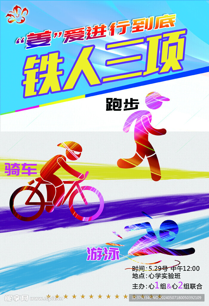 铁人三项