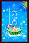 大暑海报