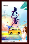 大暑海报
