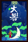 大暑海报