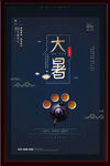大暑海报