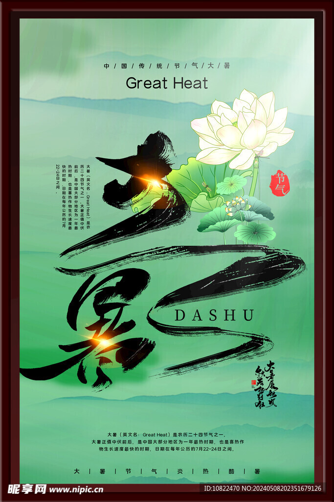 大暑海报