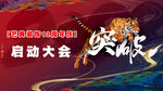 启动大会
