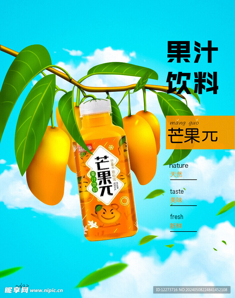 芒果饮料宣传单