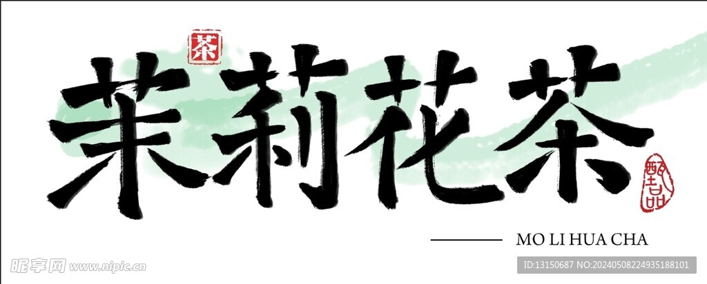  茉莉花茶书法字体