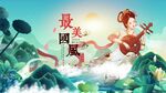 中国风