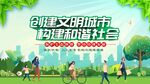 创建文明城市