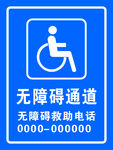 无障碍通道