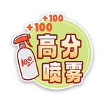 高分喷雾