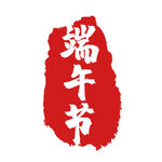 端午节素材