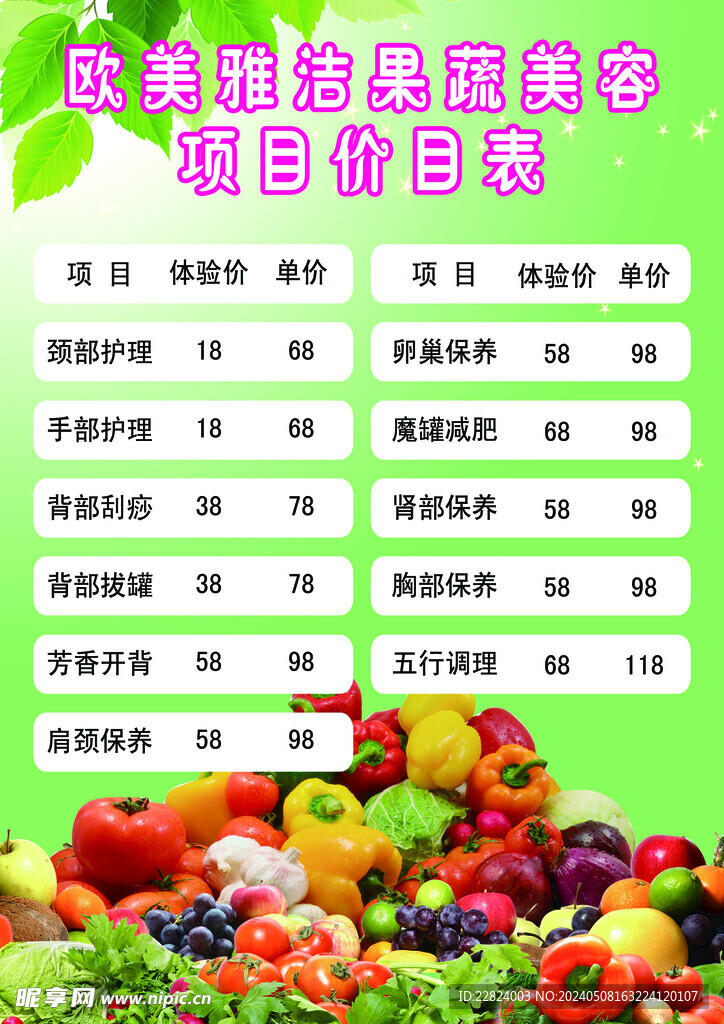果蔬美容价目表