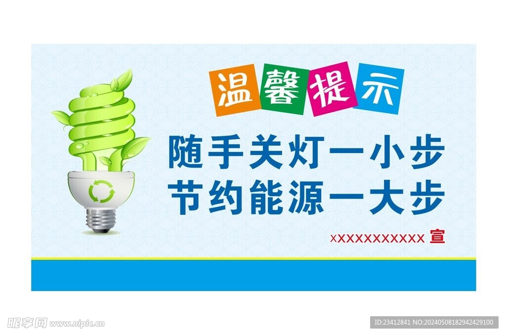 随手关灯一小步 节约能源一大步