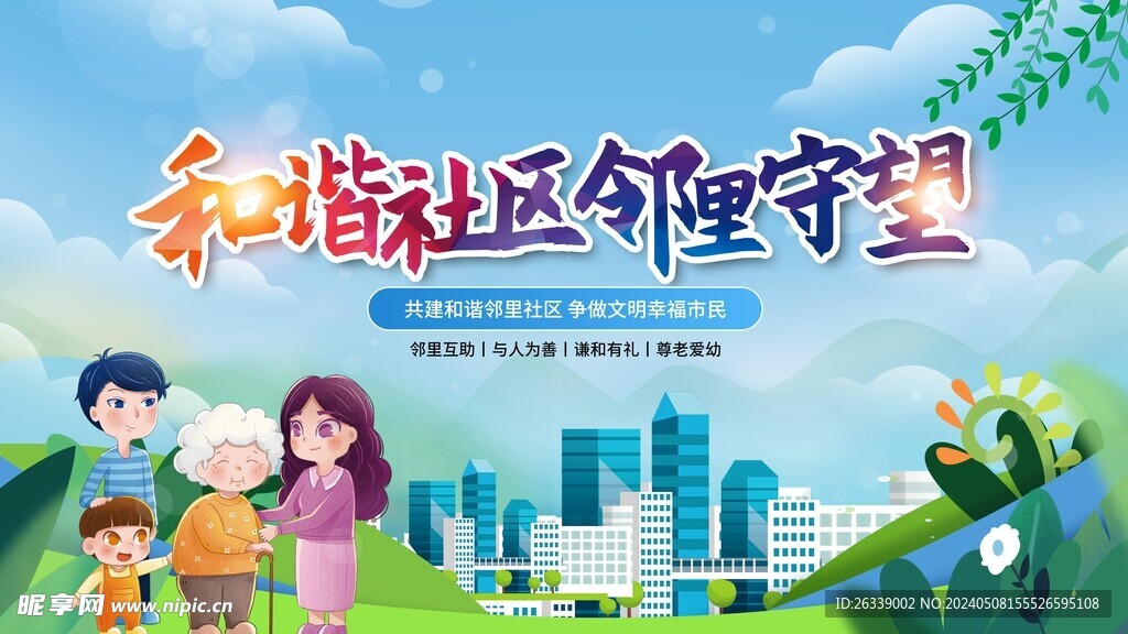 和谐社区
