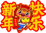 新年快乐
