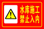 水库施工标识