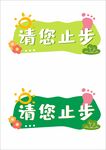 温馨提示请您止步