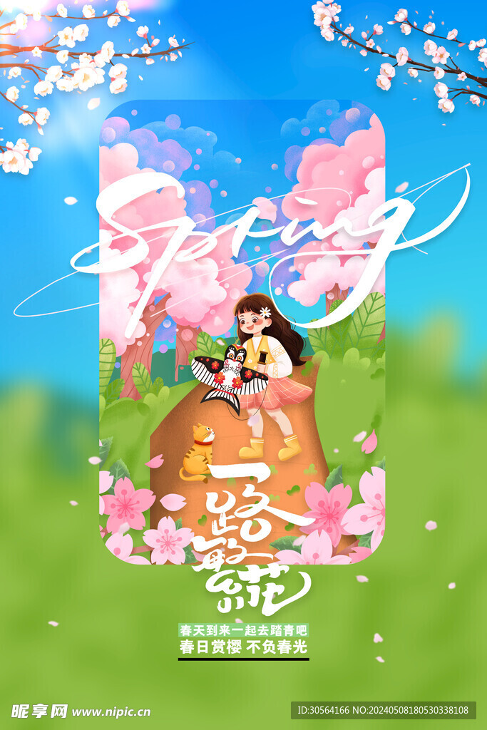 春日樱花节
