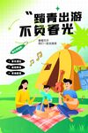 春季踏青旅游