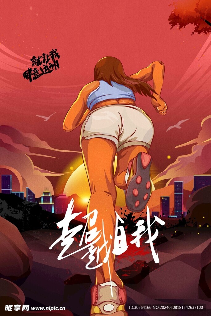 全民运动社会公益海报