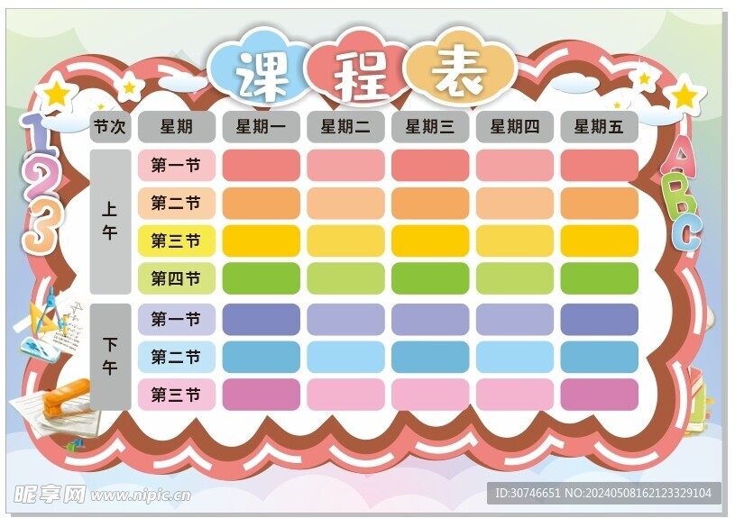 课程表