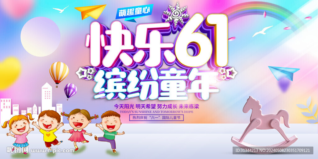 快乐六一展板