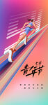 热血青春励志向上青年节海报