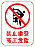 禁止攀登