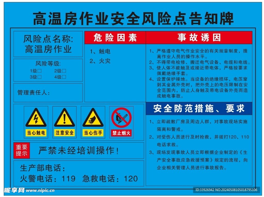  高温房作业安全风险点告知牌