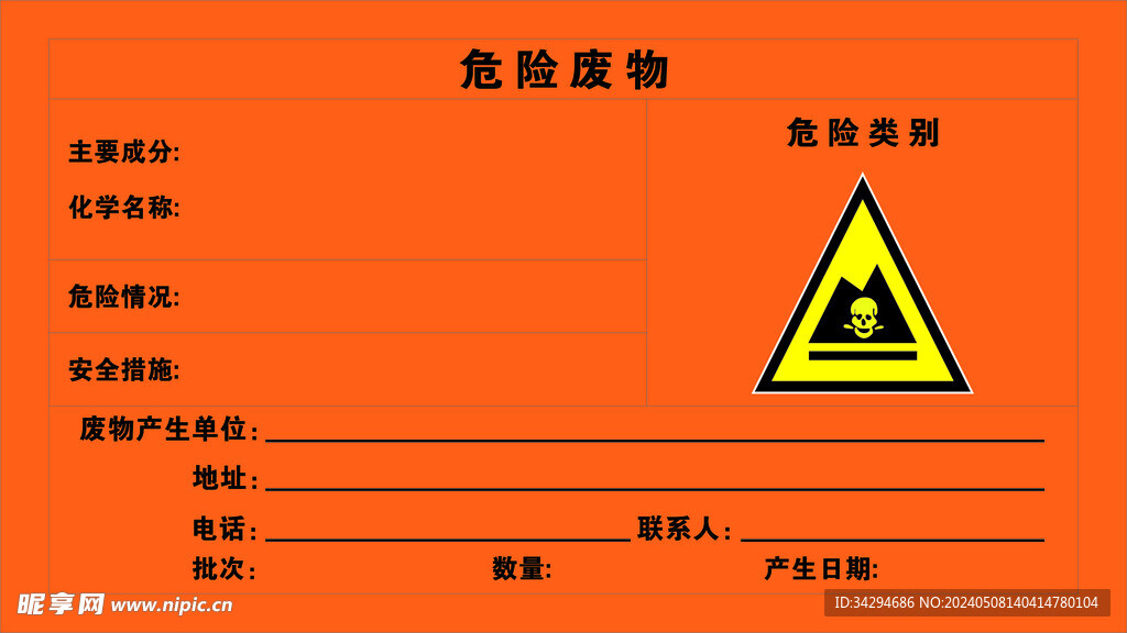 危险废物标志