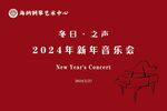 新年   红色  音乐会  