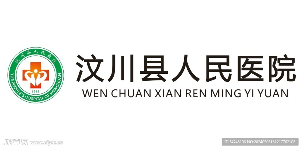 汶川县人民医院