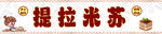 提拉