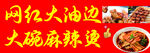 麻辣烫