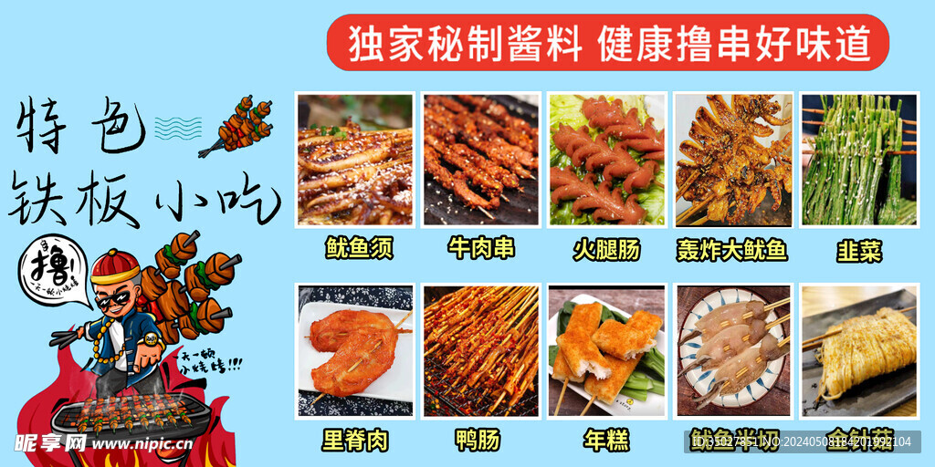 铁板小吃