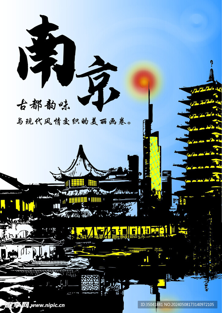 南京古今建筑的碰撞海报