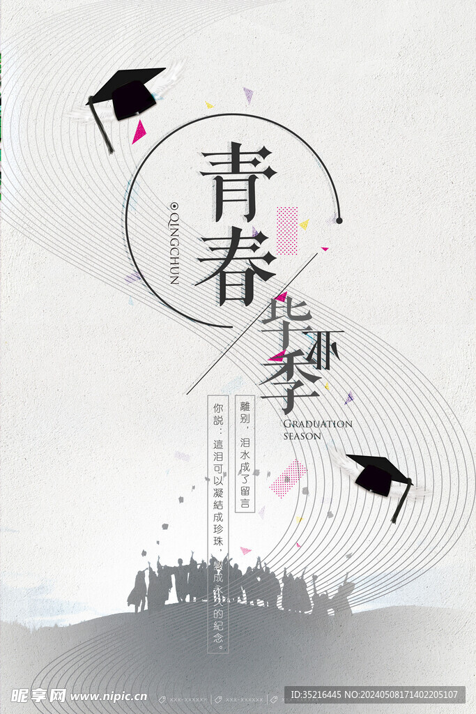 毕业季海报