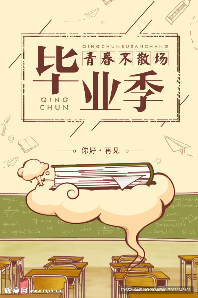 毕业季海报