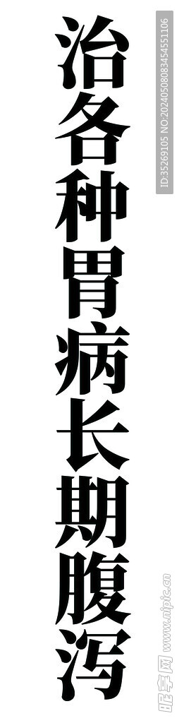 胃病 白底 黑字