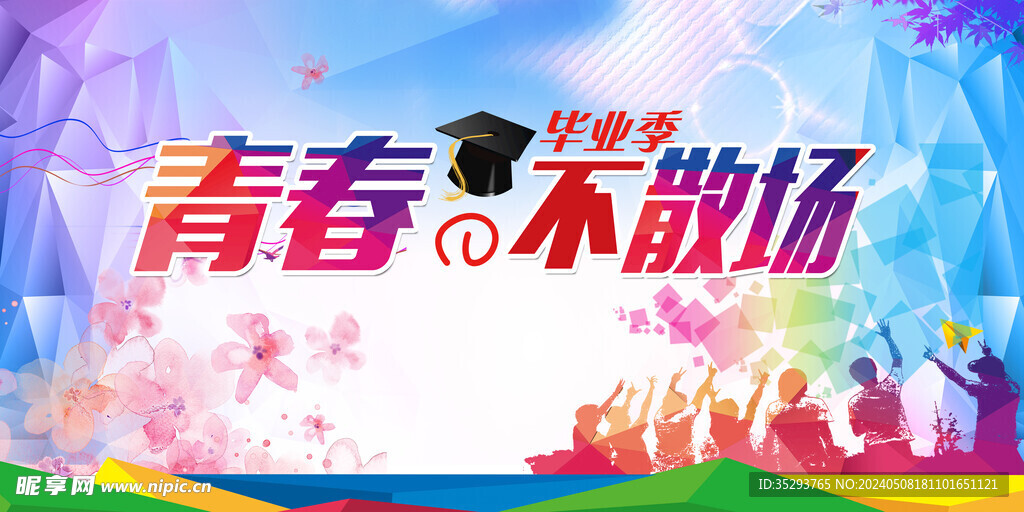  毕业季