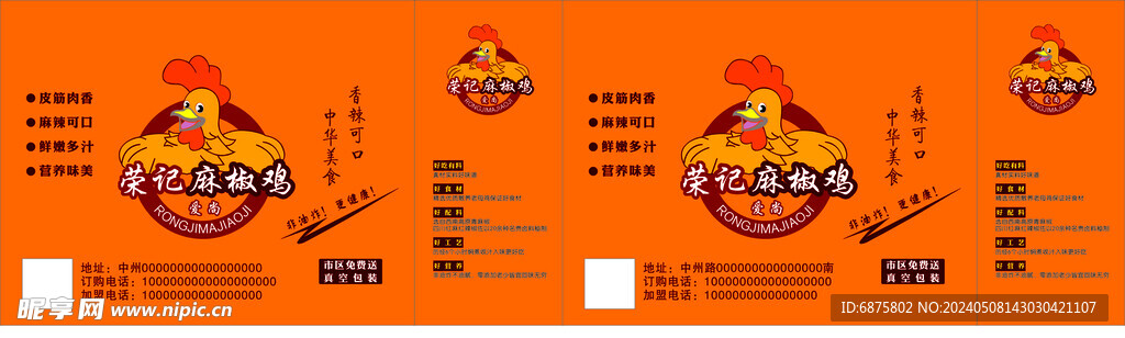 荣记麻椒鸡