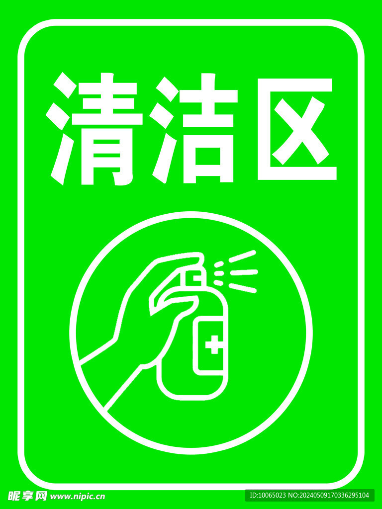 清洁区