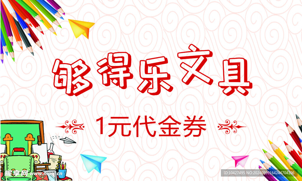 文具代金券