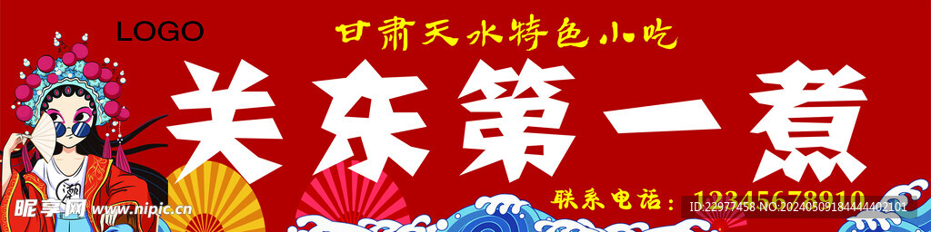 关东第一煮