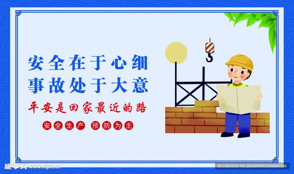 安全生产